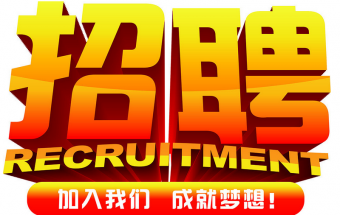 中塑企业2016诚聘财务文员2名，期待您们的加入！