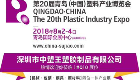 中塑TPE与您相约第20届青岛(中国)塑料产业博览会，我们不见不散!