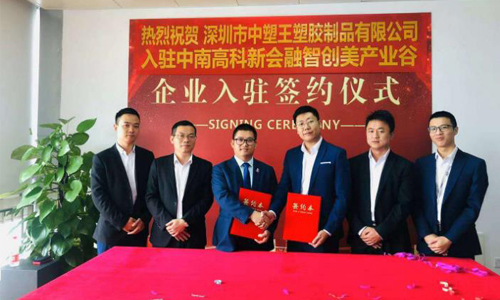 中塑王子公司入驻新园区，新起点再创新辉煌