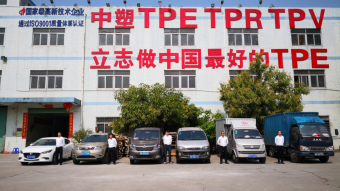 中塑王：深耕TPE行业17年，用实力铸就品牌
