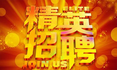 中塑企业2020诚聘业务精英，期待您们的加入！