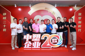 中塑企业（中塑王）20周年庆典盛大举行，展现品牌实力与峥嵘发展